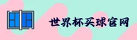 [最新]世界杯买球官方网站 | 2026正版门户_竞彩网登录
